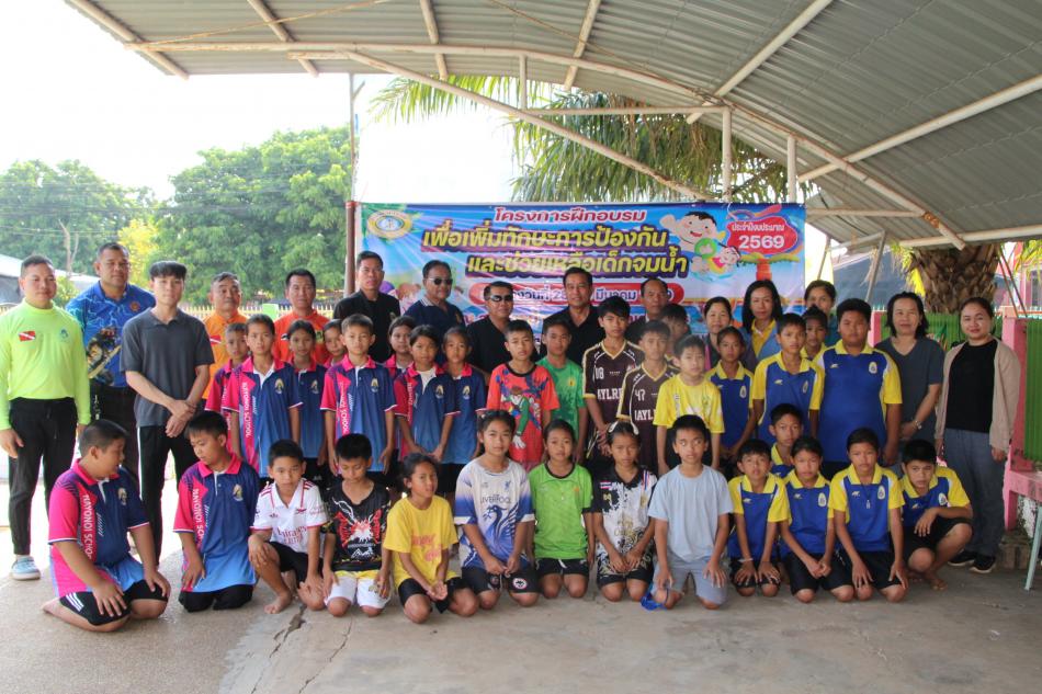 โครงการฝึกอบรมเพื่อเพิ่มทักษะการป้องกันและช่วยเหลือเด็กจมน้ำ พ.ศ.2569