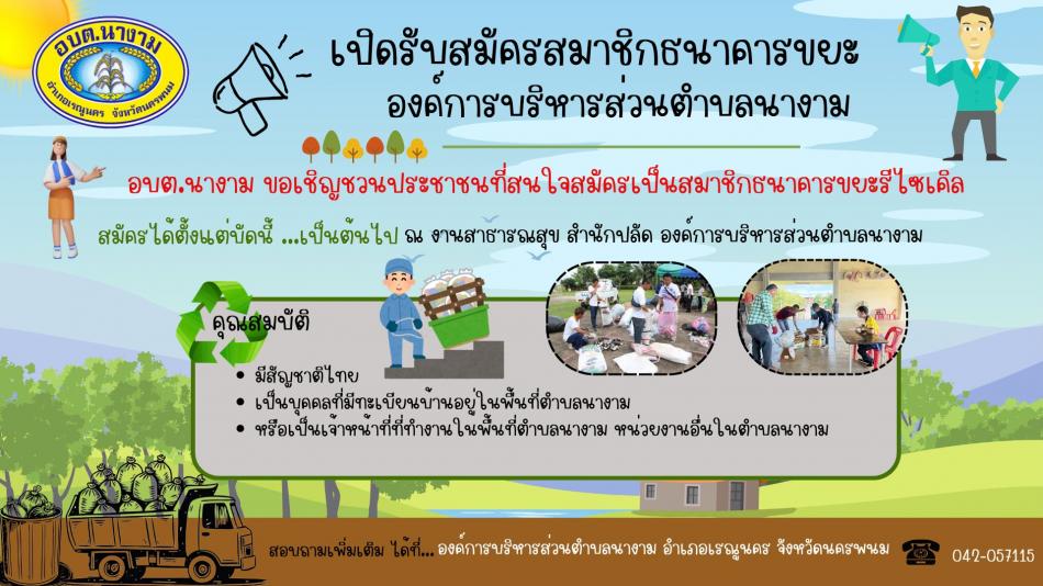 เชิญชวนประชาชนสมัครสมาชิกธนาคารขยะ อบต.นางาม